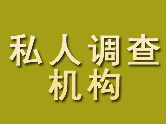 大洼私人调查机构